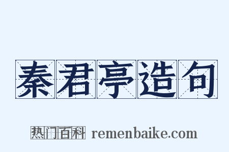 秦君亭造句是什么意思的图片